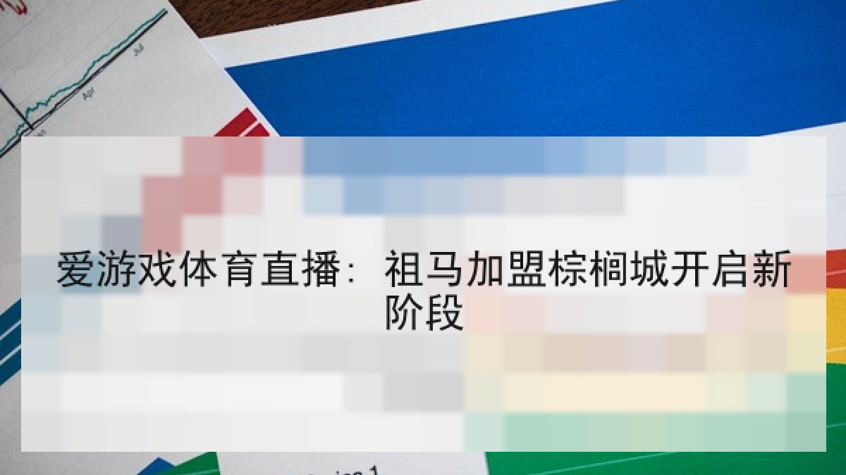 爱游戏体育直播: 祖马加盟棕榈城开启新阶段