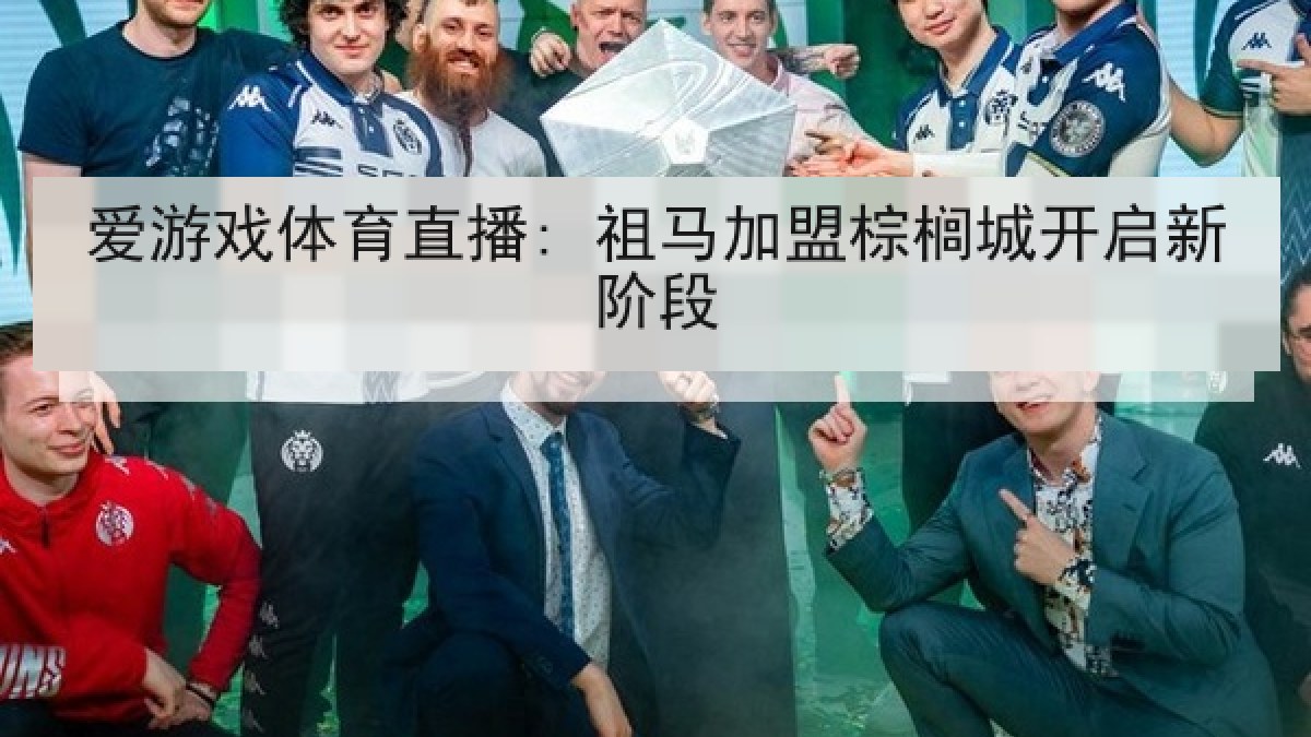 爱游戏体育直播: 祖马加盟棕榈城开启新阶段