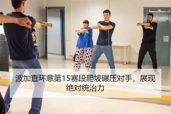 bo-jia-cha-huan-yi-di-sai-duan-pa-po-nian-ya-dui-shou-zhan-xian-jue-dui-tong-zhi-li-3-147.jpg
