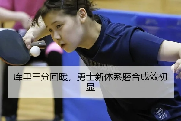 库里三分回暖，勇士新体系磨合成效初显