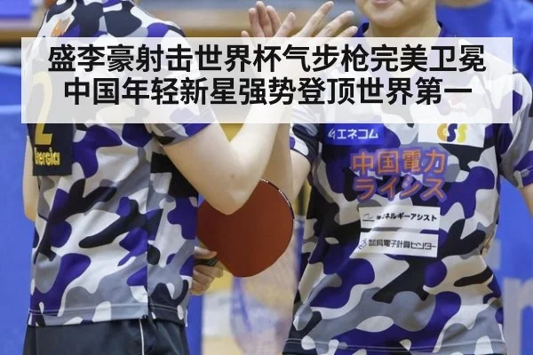 盛李豪射击世界杯气步枪完美卫冕中国年轻新星强势登顶世界第一