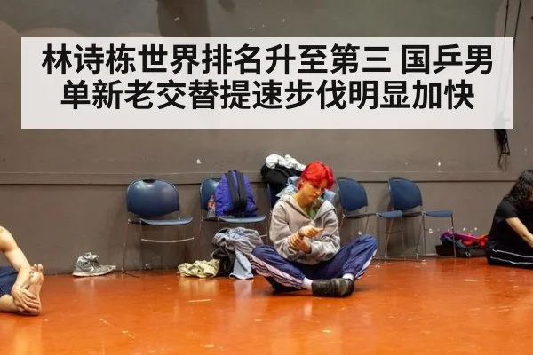 林诗栋世界排名升至第三 国乒男单新老交替提速步伐明显加快